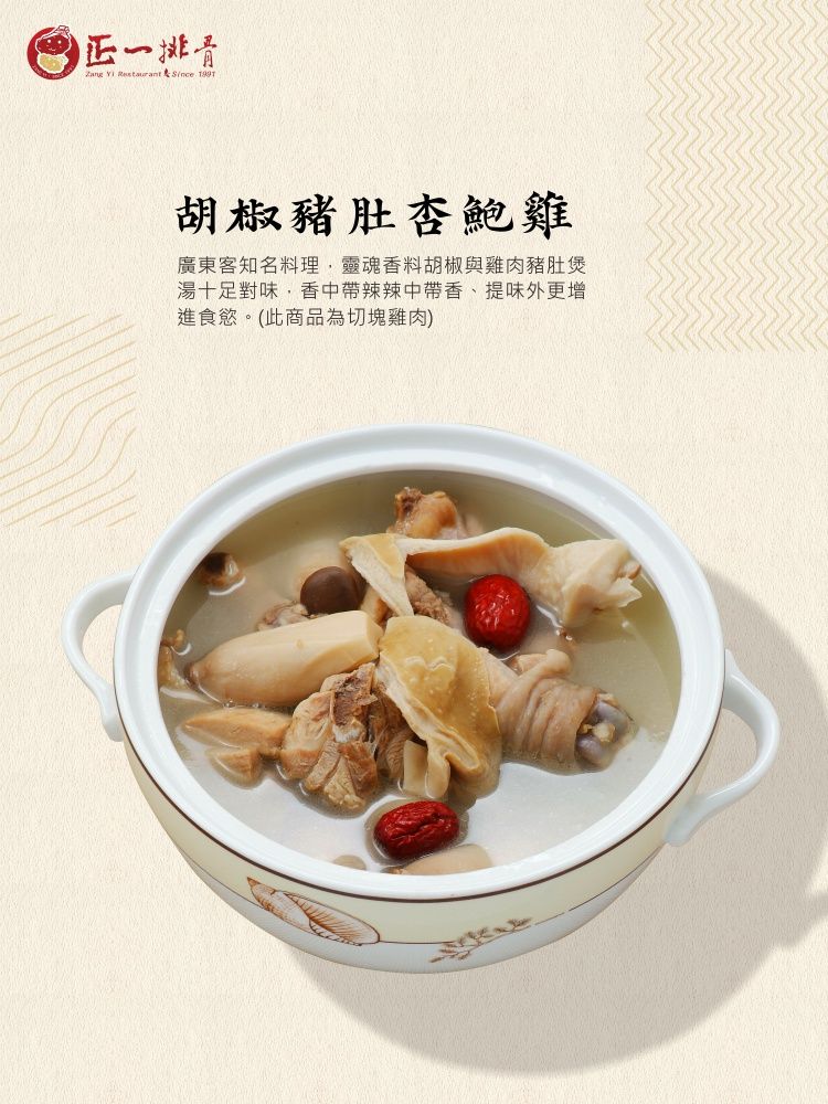 內文圖-胡椒豬肚杏鮑雞(切塊)700g.jpg